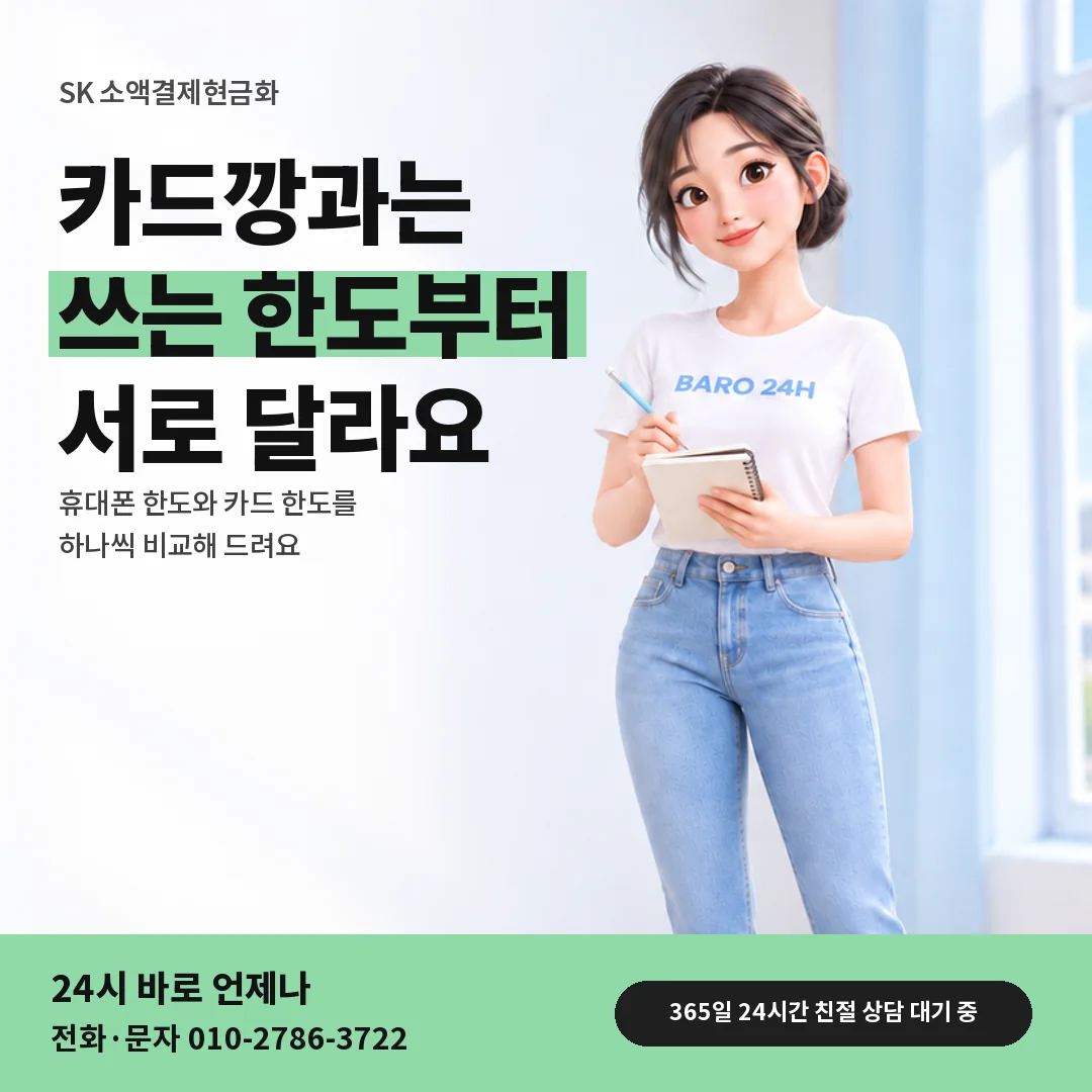 휴대폰을 보며 웃는 BARO 24H 티셔츠를 입은 3D 인물 옆에 「SK 카드깡과 다른 점」 제목을 얹은 안내 카드