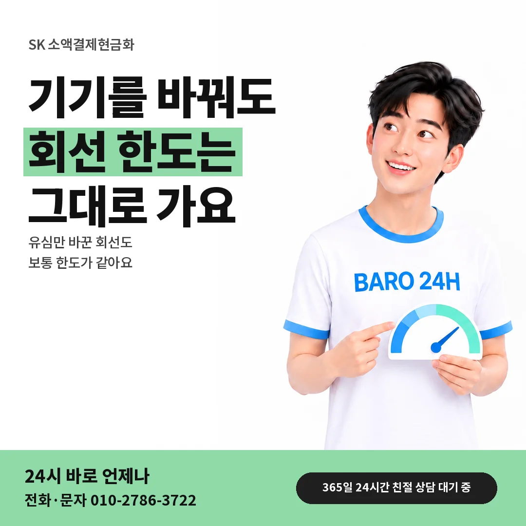BARO 24H 티셔츠를 입은 3D 인물 옆에 「SK 기기 · 유심 바꾼 뒤」 제목을 얹은 안내 카드