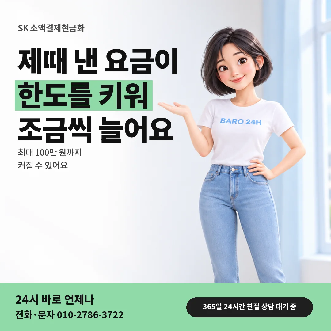 휴대폰을 보며 웃는 BARO 24H 티셔츠를 입은 3D 인물 옆에 「SK 한도가 늘어나는 조건」 제목을 얹은 안내 카드