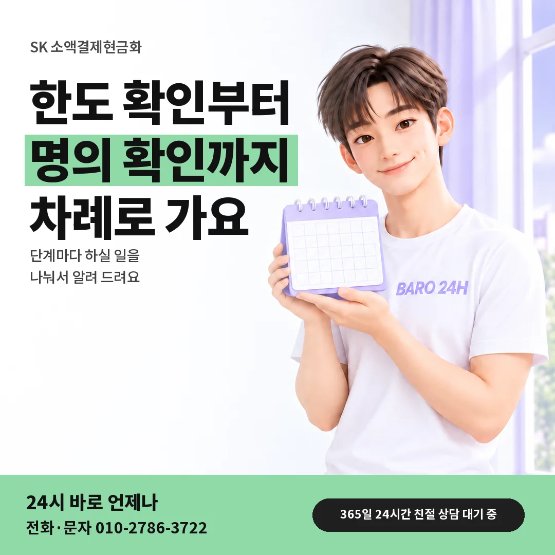달력을 든 BARO 24H 티셔츠를 입은 3D 인물 옆에 「SK 소액결제현금화」 제목을 얹은 안내 카드