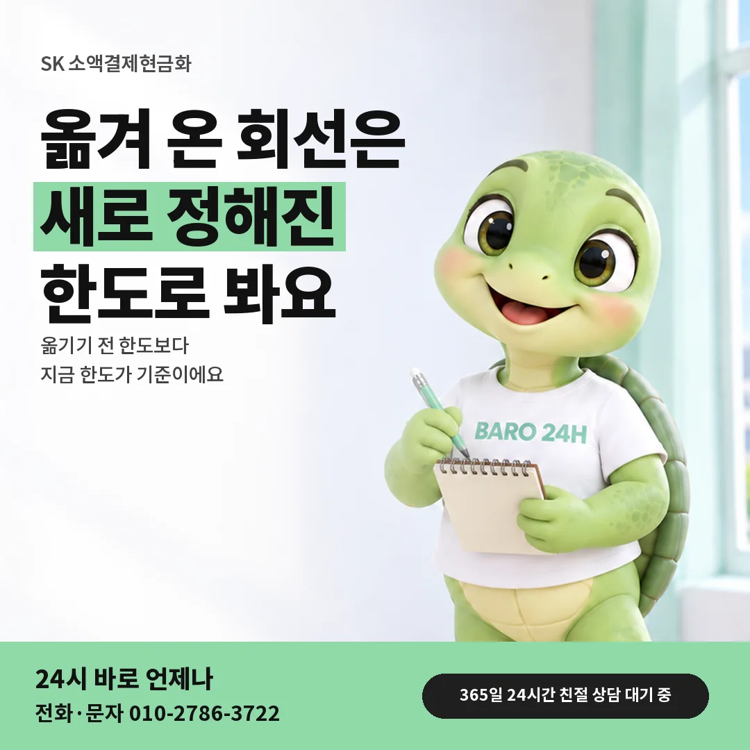 휴대폰을 보며 웃는 BARO 24H 티셔츠를 입은 3D 거북이 캐릭터 옆에 「SK 옮겨 온 회선 한도」 제목을 얹은 안내 카드