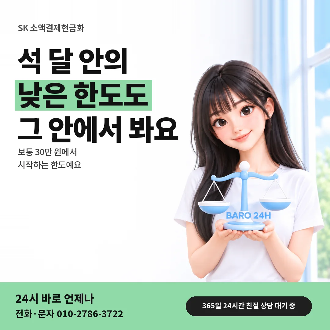 저울을 든 BARO 24H 티셔츠를 입은 3D 인물 옆에 「SK 가입 3개월 안 한도」 제목을 얹은 안내 카드