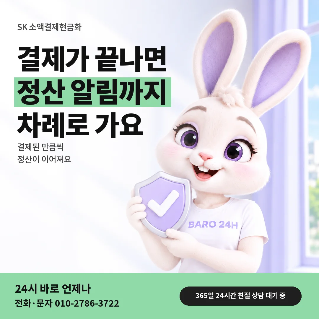 방패를 든 BARO 24H 티셔츠를 입은 3D 토끼 캐릭터 옆에 「SK 결제 확인 뒤 정산」 제목을 얹은 안내 카드