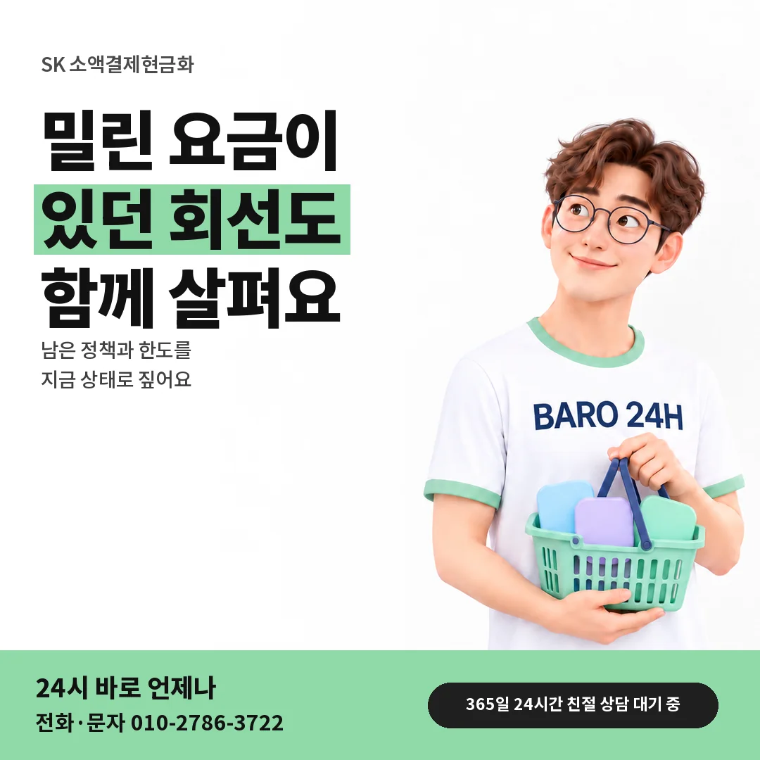 BARO 24H 티셔츠를 입은 3D 인물 옆에 「SK 요금 밀린 회선 정책」 제목을 얹은 안내 카드